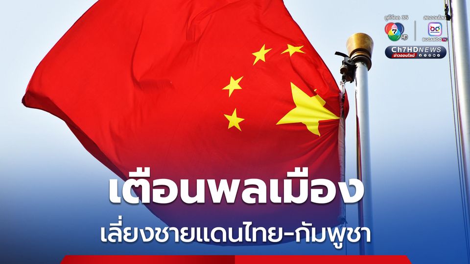 สถานทูตจีนเตือนพลเมืองเลี่ยงชายแดนไทย‑กัมพูชา