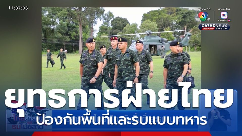 ยุทธการฝ่ายไทย ป้องกันพื้นที่และรบแบบทหาร