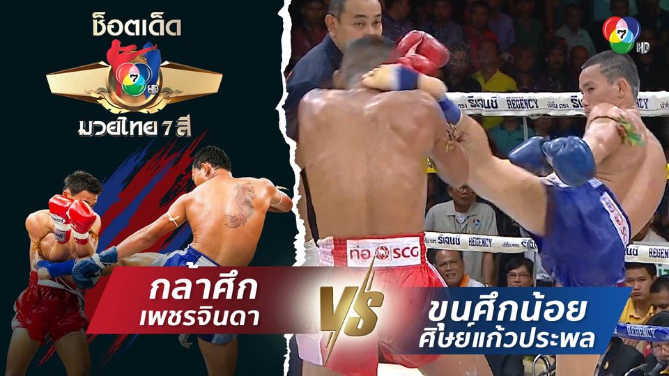 กล้าศึก เพชรจินดา vs ขุนศึกน้อย ศิษย์แก้วประพล | ช็อตเด็ดแม่ไม้มวยไทย 7 สี