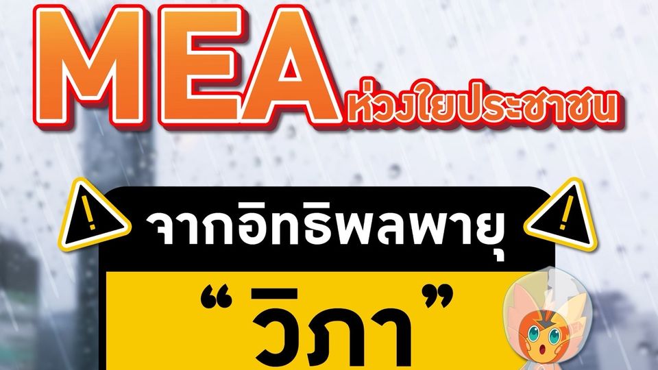 MEA ห่วงใยประชาชนจากอิทธิพลพายุ “วิภา” แนะข้อควรระวังด้านความปลอดภัยจากไฟฟ้าช่วงพายุฝนตกลมแรง