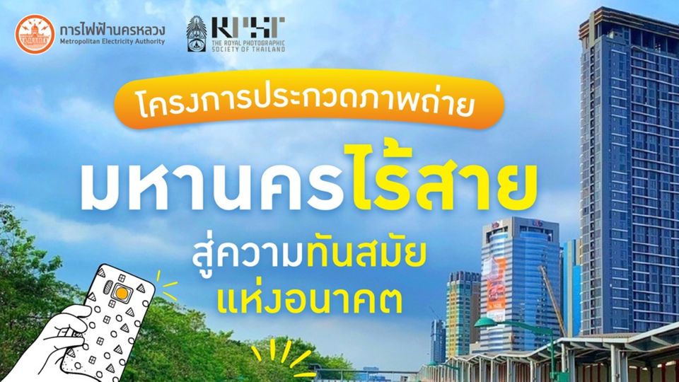 เปิดมุมมองใหม่ของมหานคร MEA ชวนคุณบันทึกภาพความงามไร้สาย ชิงรางวัลรวม 120,000 บาท !