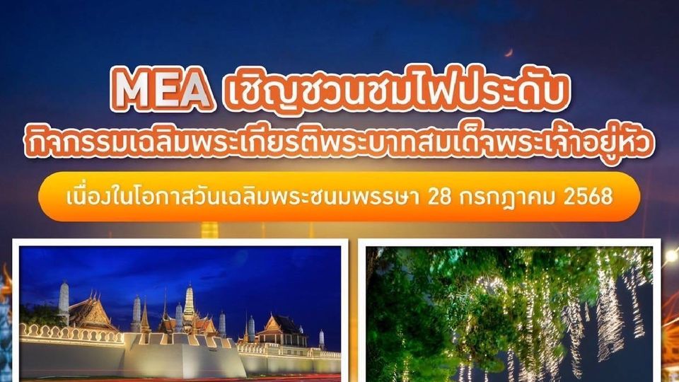 MEA เชิญชวนชมไฟประดับ กิจกรรมเฉลิมพระเกียรติพระบาทสมเด็จพระเจ้าอยู่หัว เนื่องในโอกาสวันเฉลิมพระชนมพรรษา 28 กรกฎาคม 2568