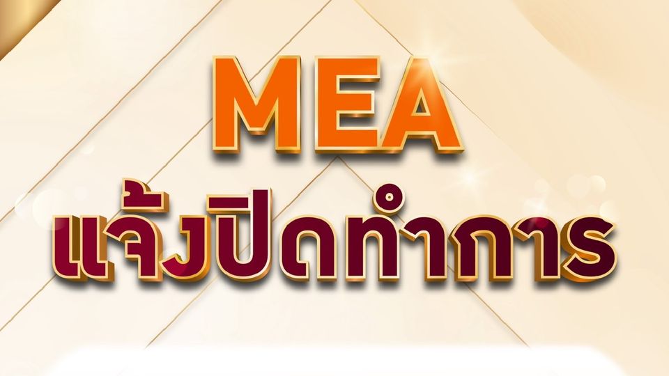 MEA แจ้งปิดทำการ เนื่องในวันเฉลิมพระชนมพรรษา พระบาทสมเด็จพระเจ้าอยู่หัว 28 กรกฎาคม 2568