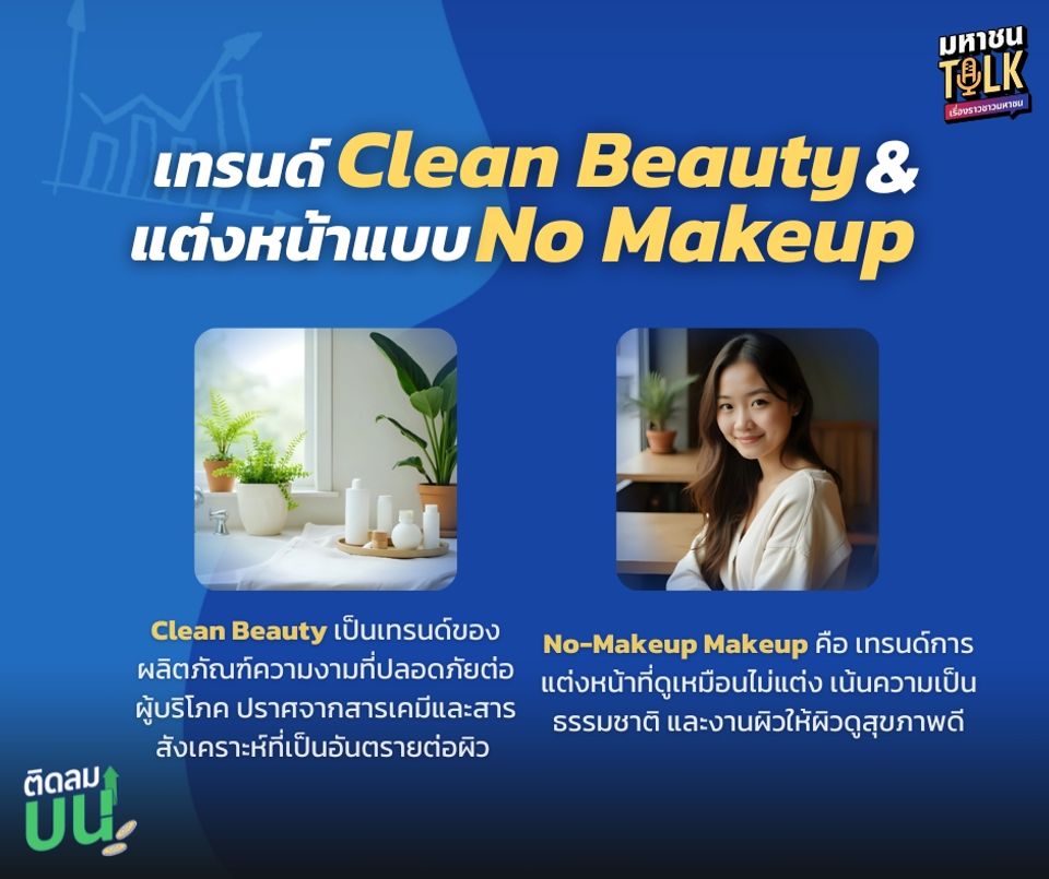 “ไต้ฝุ่น” ชวน “คุณเอก-ธนวัฒ” CEO ไฟแรงพาส่องเทรนด์ตลาดเครื่องสำอาง   