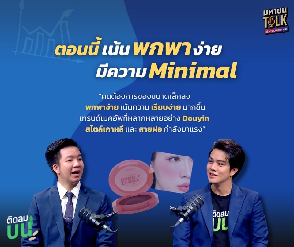 “ไต้ฝุ่น” ชวน “คุณเอก-ธนวัฒ” CEO ไฟแรงพาส่องเทรนด์ตลาดเครื่องสำอาง   