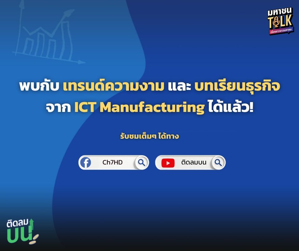 “ไต้ฝุ่น” ชวน “คุณเอก-ธนวัฒ” CEO ไฟแรงพาส่องเทรนด์ตลาดเครื่องสำอาง   