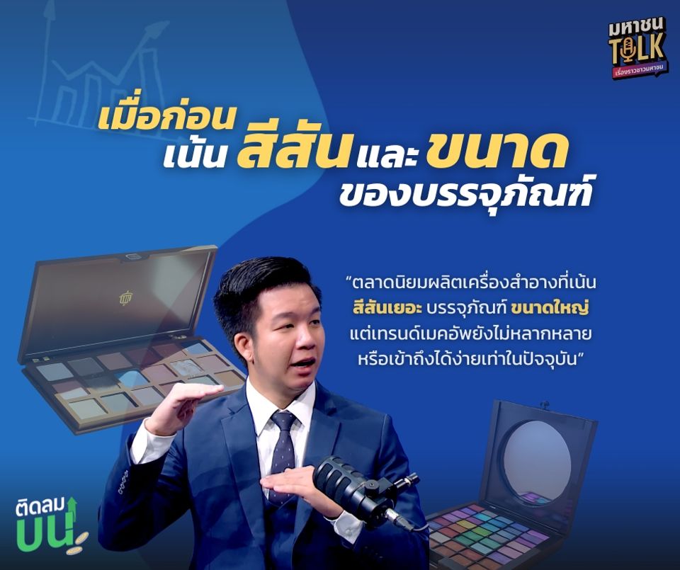 “ไต้ฝุ่น” ชวน “คุณเอก-ธนวัฒ” CEO ไฟแรงพาส่องเทรนด์ตลาดเครื่องสำอาง   