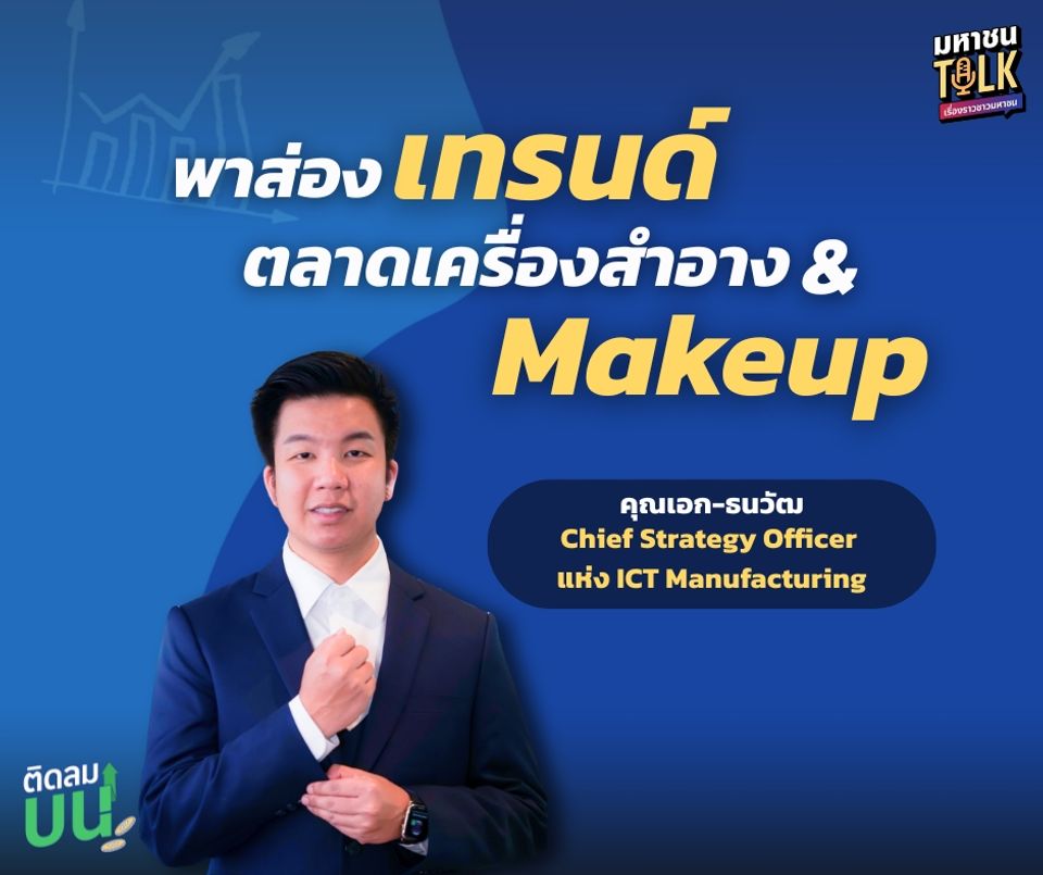 “ไต้ฝุ่น” ชวน “คุณเอก-ธนวัฒ” CEO ไฟแรงพาส่องเทรนด์ตลาดเครื่องสำอาง   