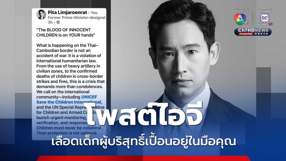 พิธา เดือดโพสต์ไอจี “เลือดเด็กผู้บริสุทธิ์เปื้อนอยู่ในมือคุณ” เรียกร้อง ยูนิเซฟ-ยูเอ็น เร่งสังเกตการณ์ ปกป้องเด็ก 