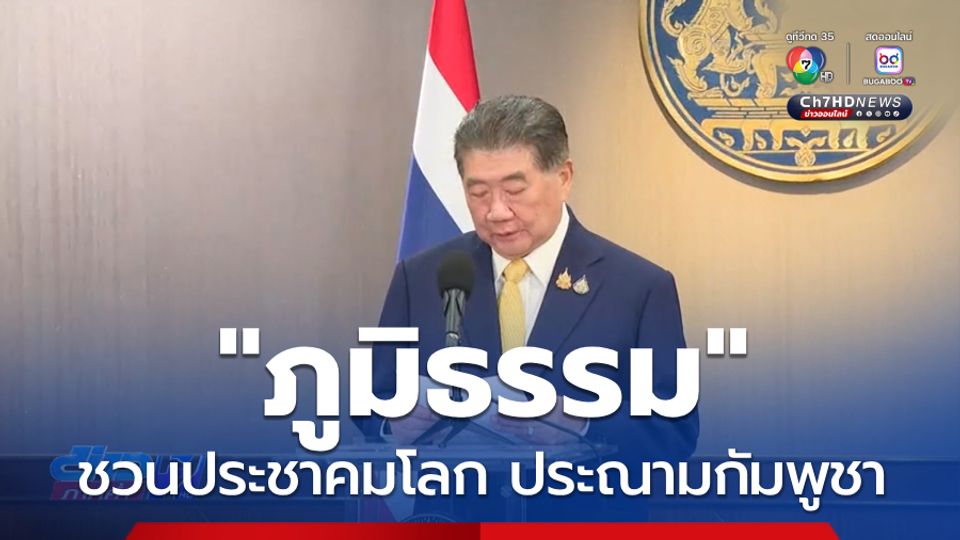 ภูมิธรรม ชวนประชาคมโลก ประณามกัมพูชา