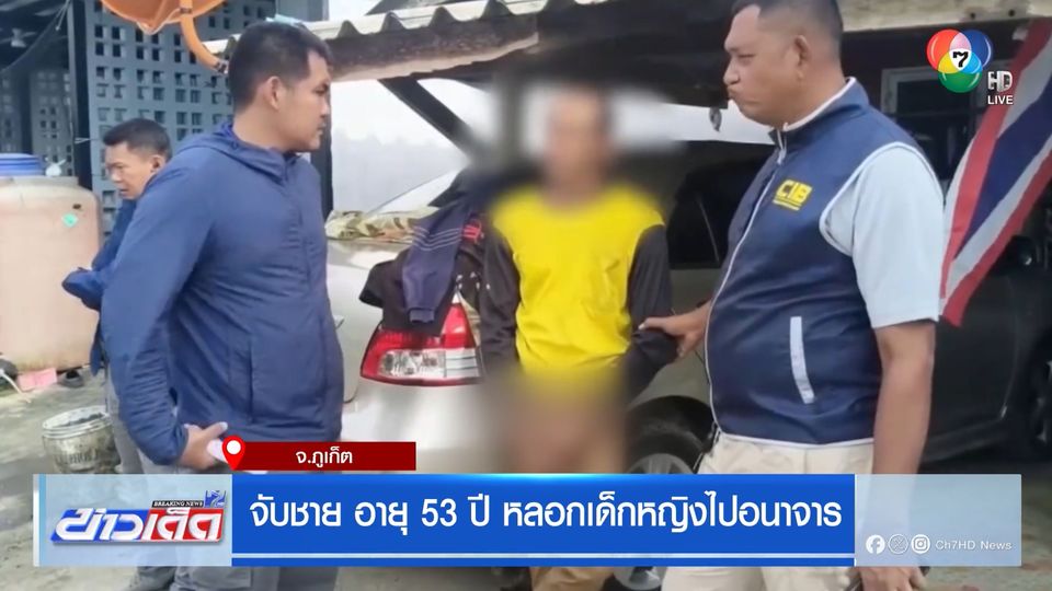 จับชาย อายุ 53 ปี หลอกเด็กหญิงไปอนาจาร