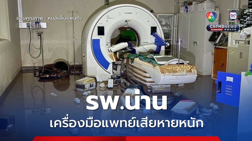 รพ.น่าน เครื่องมือแพทย์ภายในห้อง X-ray เสียหายหนัก พร้อมเปิดรับบริจาคหลังน้ำท่วม