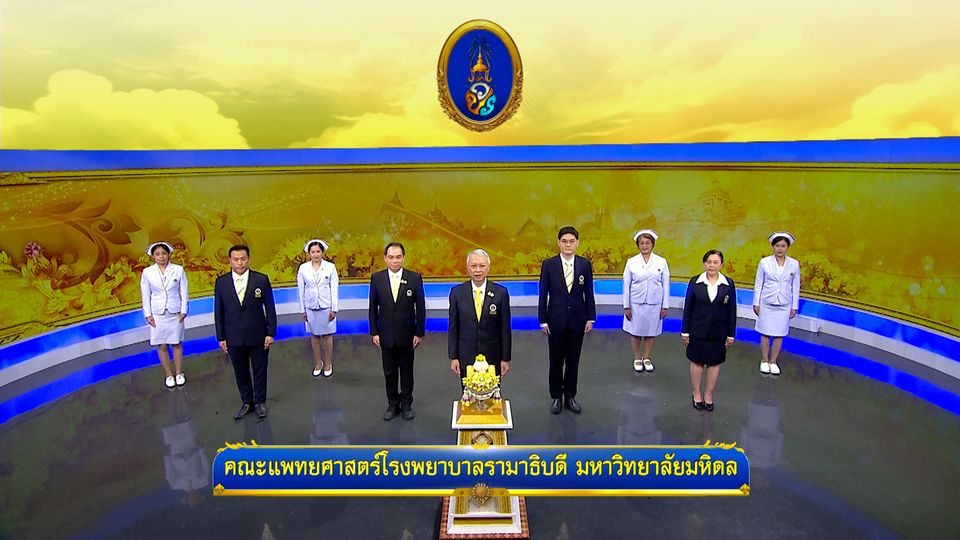 ถวายพระพรวันเฉลิมพระชนมพรรษา 28 กรกฎาคม 2568 โดย คณะแพทยศาสตร์โรงพยาบาลรามาธิบดี มหาวิทยาลัยมหิดล