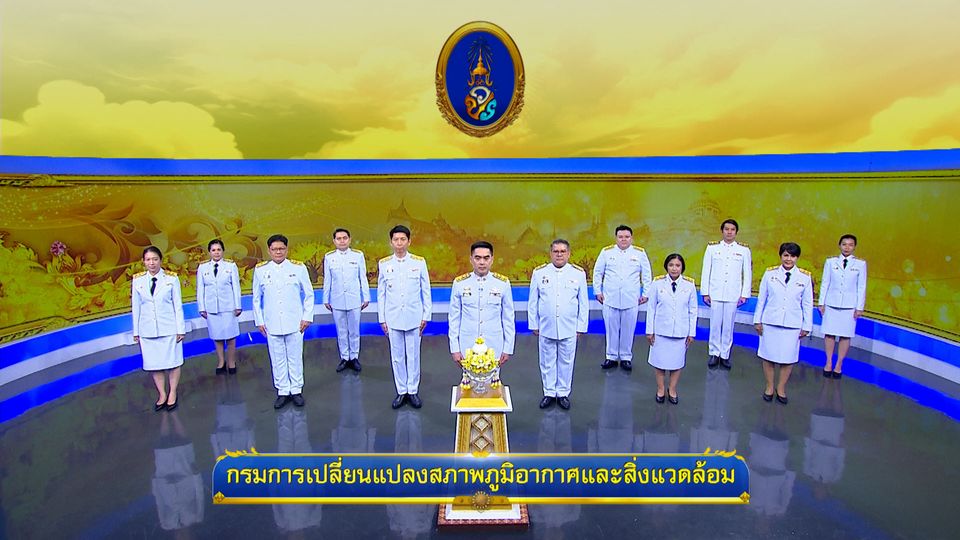 ถวายพระพรวันเฉลิมพระชนมพรรษา 28 กรกฎาคม 2568 โดย กรมการเปลี่ยนแปลงสภาพภูมิอากาศและสิ่งแวดล้อม