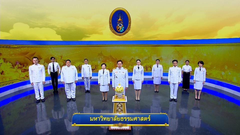 ถวายพระพรวันเฉลิมพระชนมพรรษา 28 กรกฎาคม 2568 โดย มหาวิทยาลัยธรรมศาสตร์