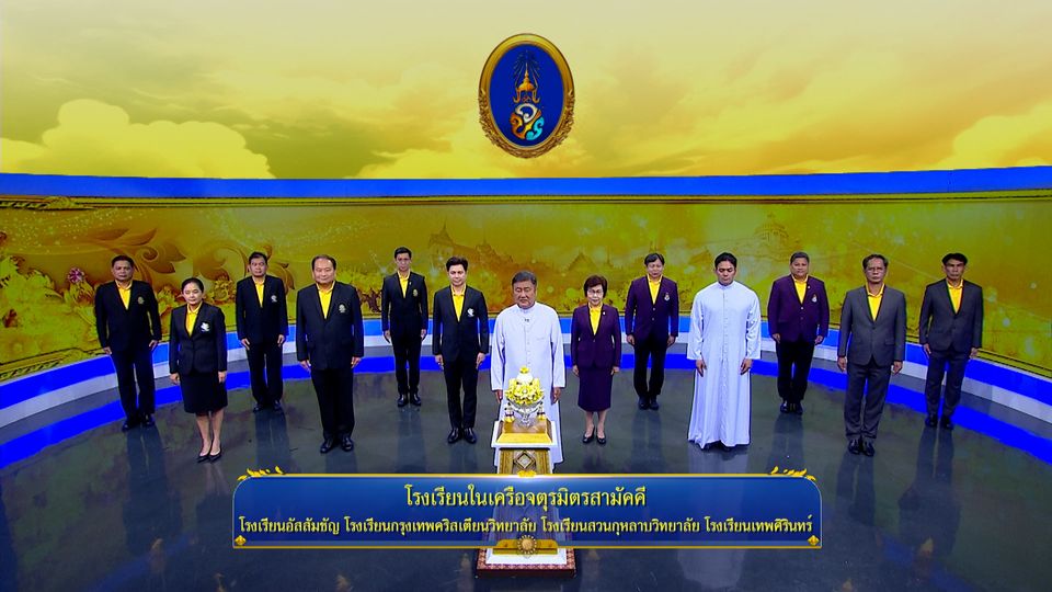 ถวายพระพรวันเฉลิมพระชนมพรรษา 28 กรกฎาคม 2568 โดย โรงเรียนในเครือจตุรมิตรสามัคคี