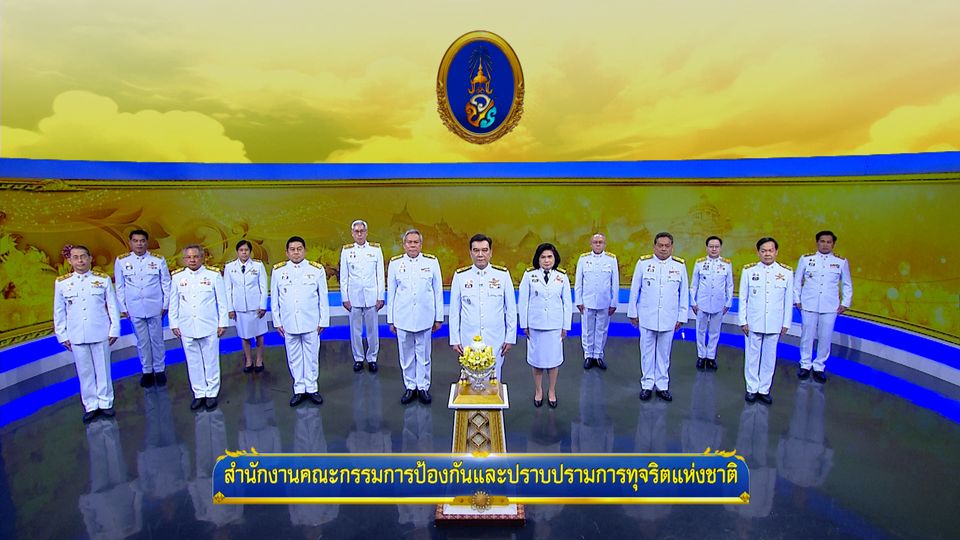ถวายพระพรวันเฉลิมพระชนมพรรษา 28 กรกฎาคม 2568 โดย สำนักงานคณะกรรมการป้องกันและปราบปรามการทุจริตแห่งชาติ