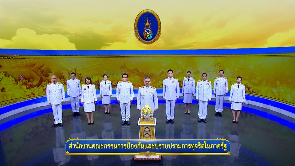 ถวายพระพรวันเฉลิมพระชนมพรรษา 28 กรกฎาคม 2568 โดย สำนักงานคณะกรรมการป้องกันและปราบปรามการทุจริตในภาครัฐ