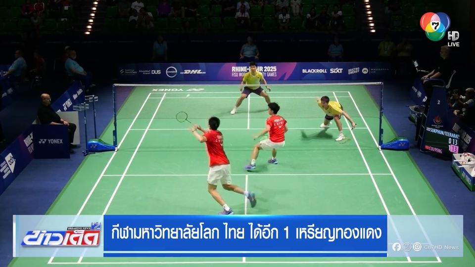 กีฬามหาวิทยาลัยโลก ไทย ได้อีก 1 เหรียญทองแดง