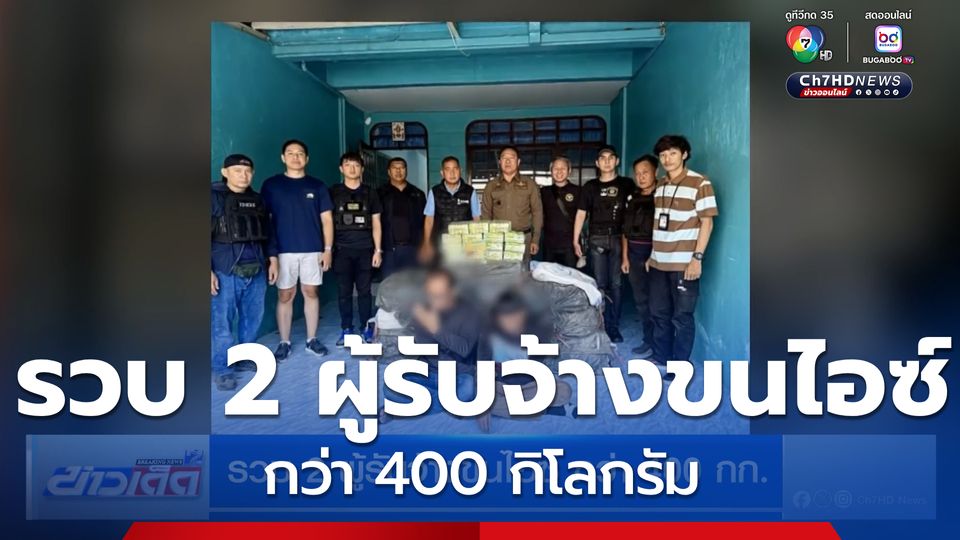 รวบ 2 ผู้รับจ้างขนไอซ์ กว่า 400 กก.