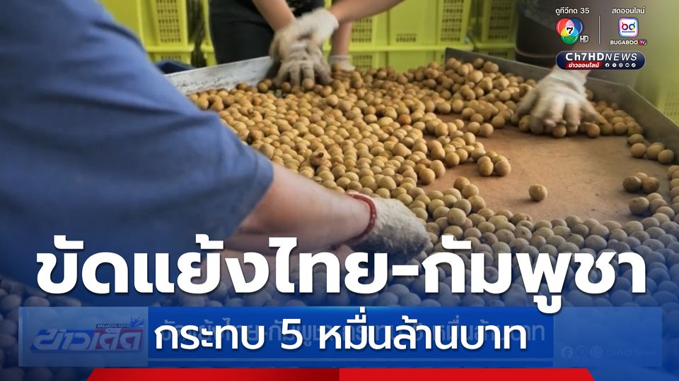 ขัดแย้งไทย-กัมพูชา กระทบ 5 หมื่นล้านบาท