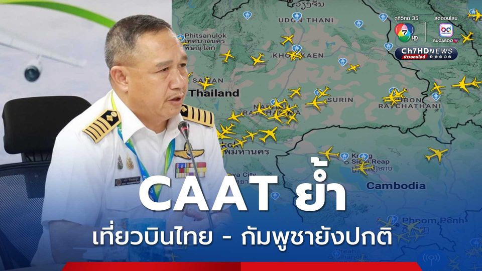 สำนักงานการบินพลเรือนแห่งประเทศไทย ย้ำเที่ยวบินไทย-กัมพูชายังปกติ