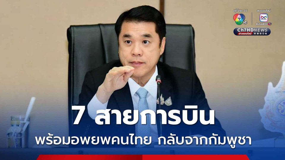 7 สายการบินพร้อมเพิ่มที่นั่ง-จัดเที่ยวบินพิเศษ อพยพคนไทยกลับจากกัมพูชา