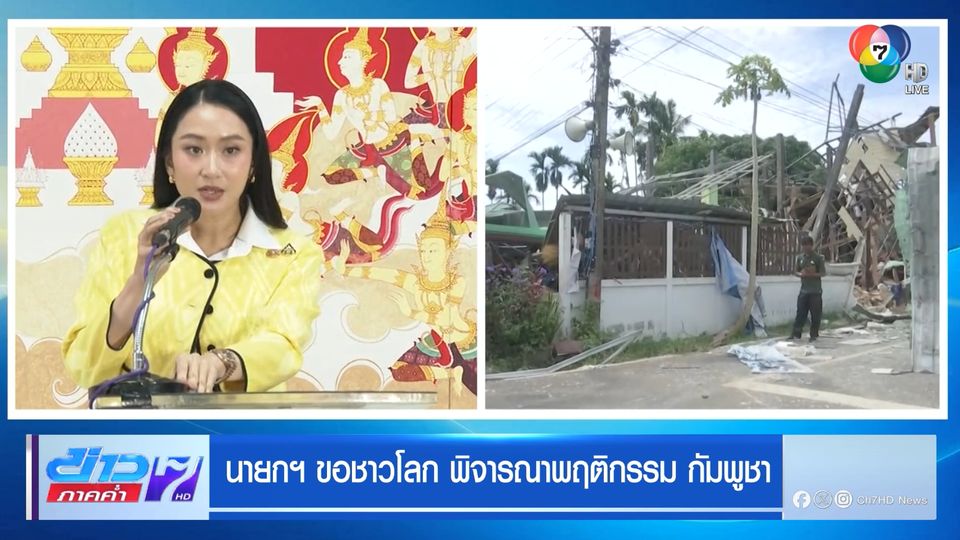 นายกฯ ขอชาวโลก พิจารณาพฤติกรรม กัมพูชา