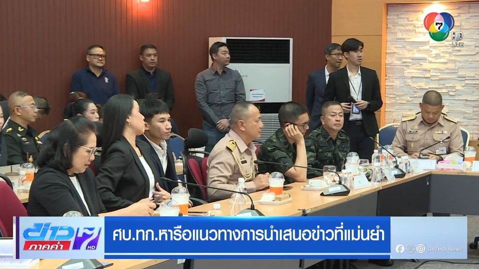ศบ.ทก.หารือแนวทางการนำเสนอข่าวที่แม่นยำ
