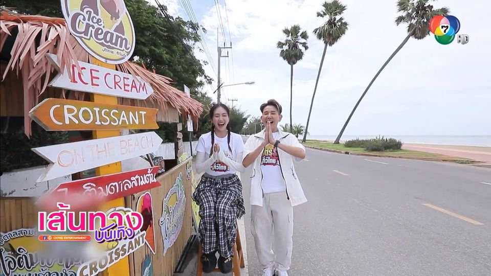 เอ ไชยา - แป้ง ศรันฉัตร์ พาไปหาของดีกันที่ อ.ปราณบุรี จ.ประจวบคีรีขันธ์