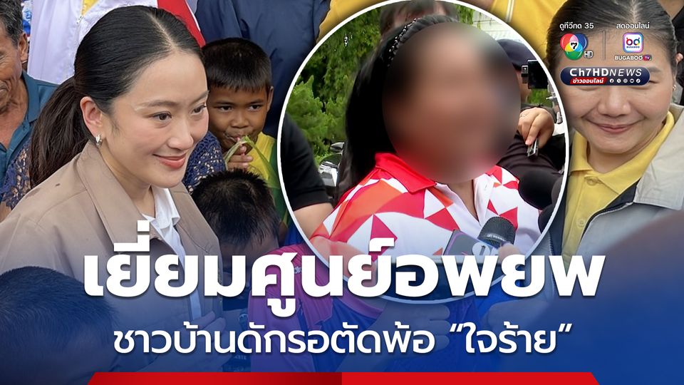 นายกฯ อิ๊งค์ เยี่ยมศูนย์อพยพ จ.สุรินทร์ ชาวบ้านชายแดน ดักรอตัดพ้อ 'ใจร้ายมาก'