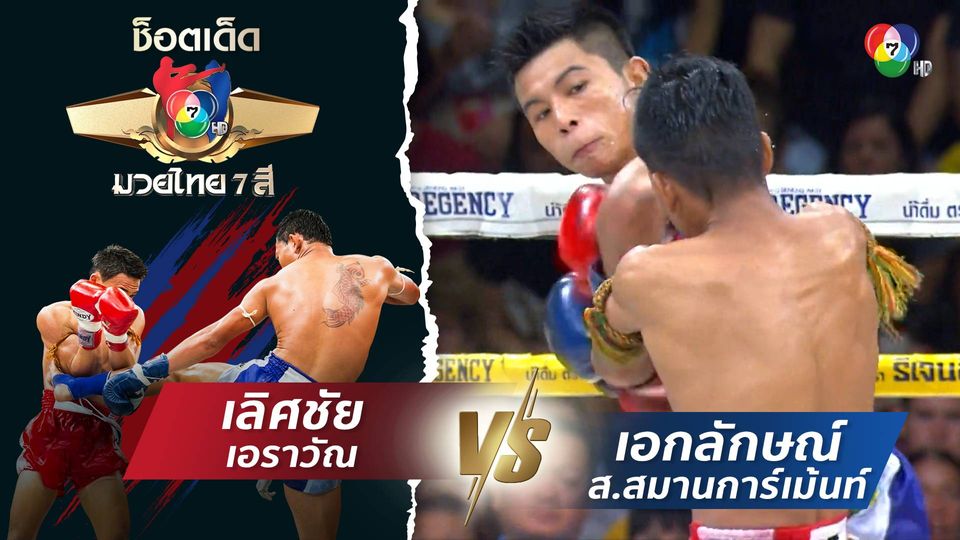เลิศชัย เอราวัณ vs เอกลักษณ์ ส.สมานการ์เม้นท์ | ช็อตเด็ดแม่ไม้มวยไทย 7 สี