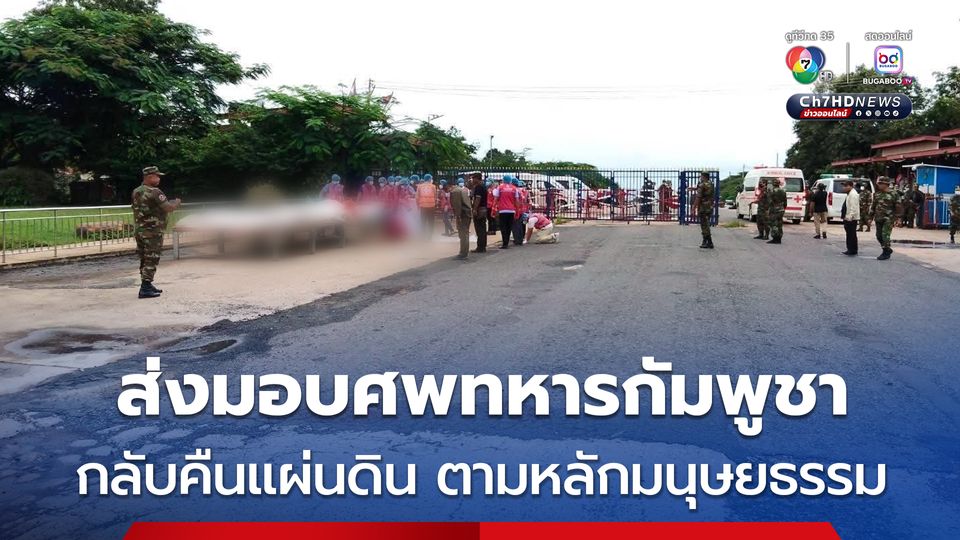ไทย ส่งมอบศพทหารกัมพูชา จำนวน 12 นาย กลับคืนแผ่นดินเกิด ตามหลักมนุษยธรรม