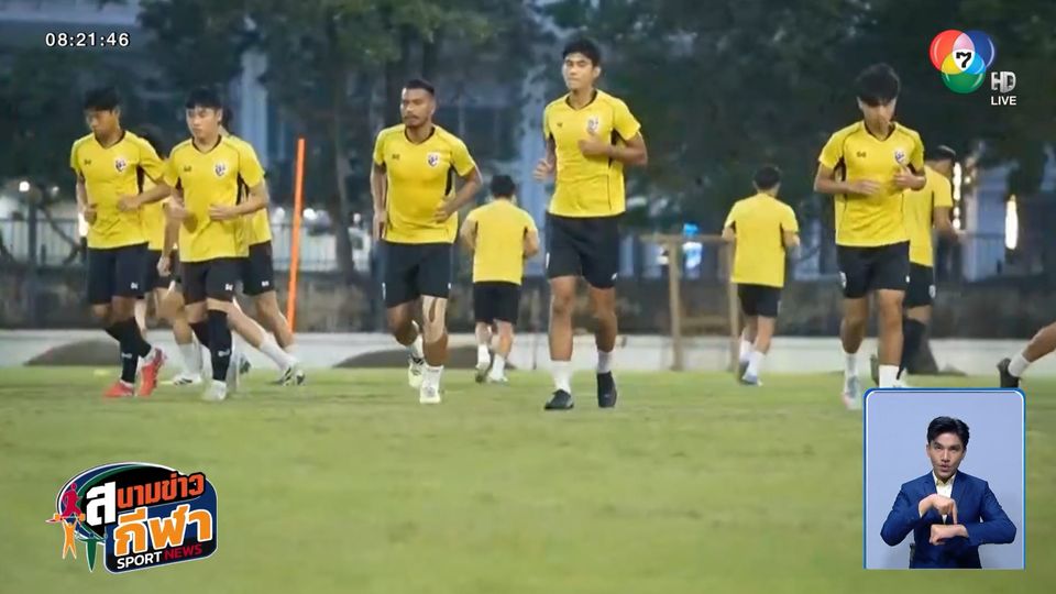 ช้างศึก U-23 ลงฝึกซ้อมเบาๆ หวังคว่ำฟิลิปปินส์ คว้าอันดับ 3 ศึกชิงแชมป์อาเซียน