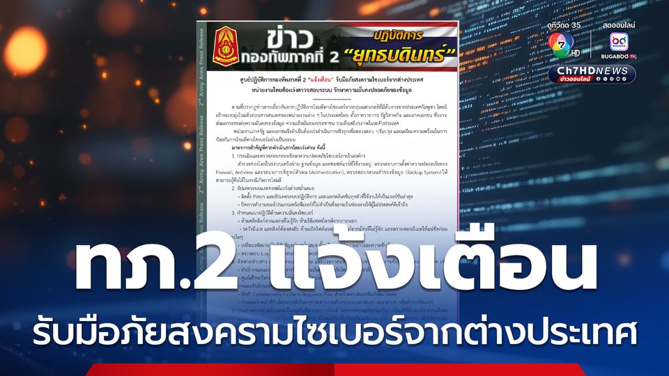 ทภ.2 แจ้งเตือน รับมือภัยสงครามไซเบอร์จากต่างประเทศ