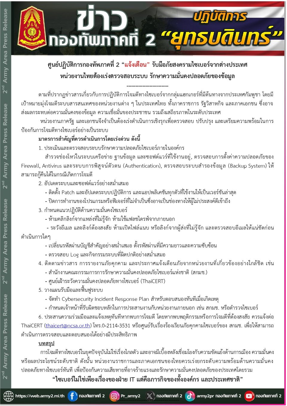 ทภ.2 แจ้งเตือน รับมือภัยสงครามไซเบอร์จากต่างประเทศ