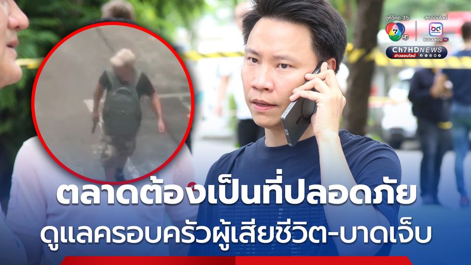 “อรรถกร” ลงพื้นที่ติดตามเหตุบุกยิงกลางตลาด อ.ต.ก. เยี่ยมผู้บาดเจ็บ ย้ำจะดูแลครอบครัวผู้เสียชีวิต และบาดเจ็บเต็มที่