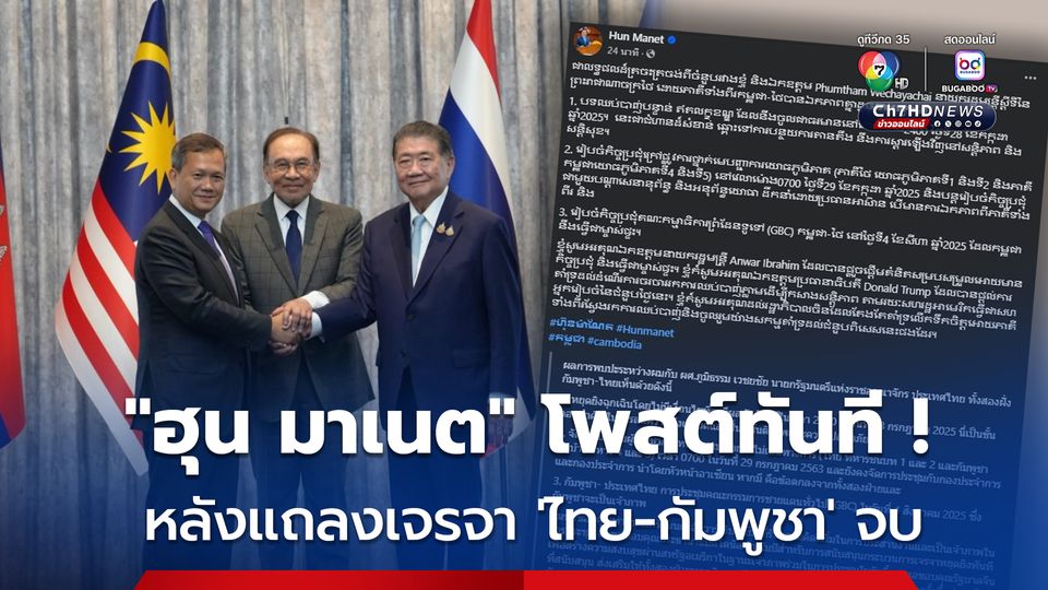 'ฮุน มาเนต' โพสต์ทันที ! หลังแถลงเจรจาสถานการณ์สู้รบชายแดน ไทย-กัมพูชา จบ