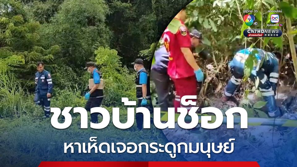 ชาวบ้านช็อก ! ออกหาเห็ดเจอกระดูกมนุษย์ปริศนากลางป่า