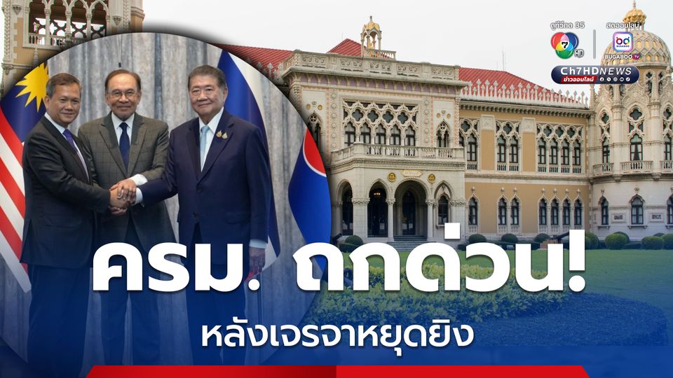 ครม. ถกด่วน! สถานการณ์ชายแดนไทย-กัมพูชา หลังเจรจาหยุดยิงกลางดึกที่ผ่านมา