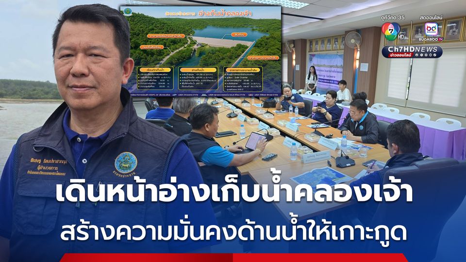 กรมชลประทานเร่งเดินหน้าโครงการอ่างเก็บน้ำคลองเจ้า สร้างความมั่นคงด้านน้ำให้เกาะกูด หลังการท่องเที่ยวเติบโตก้าวกระโดด