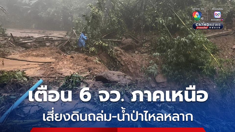 กรมทรัพยากรธรณี เตือน 6 จังหวัดภาคเหนือ เสี่ยงดินถล่ม น้ำป่าไหลหลาก 