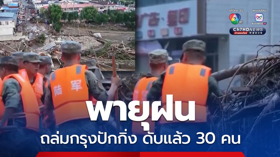 พายุฝนถล่มกรุงปักกิ่ง เสียชีวิตแล้ว 30 คน