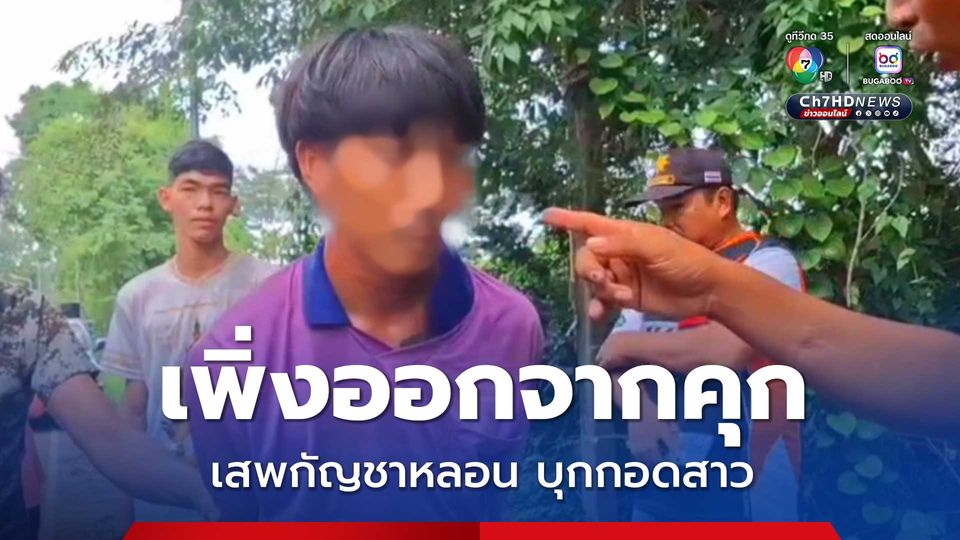 หนุ่มเพิ่งออกจากคุกหลอนกัญชาบุกกอดสาวถึงในบ้าน