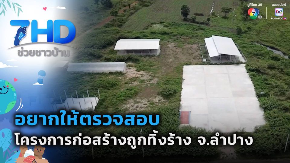อยากให้ตรวจสอบโครงการก่อสร้างถูกทิ้งร้าง จ.ลำปาง