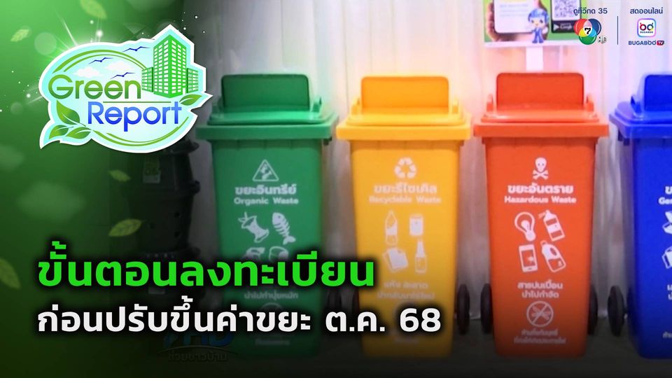 Green Report : ขั้นตอนลงทะเบียน ก่อนปรับขึ้นค่าขยะ ต.ค. 68