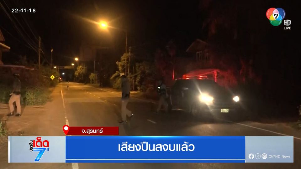 เสียงปืนสงบแล้ว จ.สุรินทร์