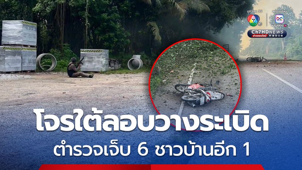 โจรใต้ลอบวางระเบิดชุดคุ้มครองครู ตำรวจเจ็บ 6 ชาวบ้านเจ็บอีก 1