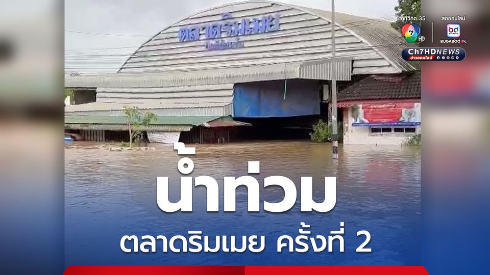 น้ำท่วมตลาดริมเมย ครั้งที่ 2 พ่อค้าแม่ค้าไม่ทันได้เปิดร้านค้า และท่วมหมู่บ้านอีก