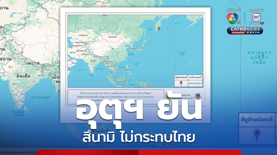 เตือนสึนามิหลายพื้นที่ หลังแผ่นดินไหวรัสเซียขนาด 8.8 กรมอุตุนิยมวิทยา ยืนยันไม่กระทบไทย